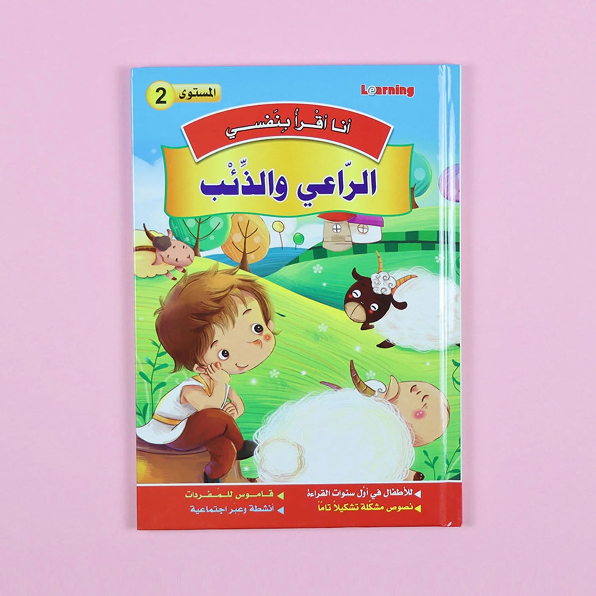 سلسلة أنا أقرأ بنفسي (المستوى الثاني) Al - imen