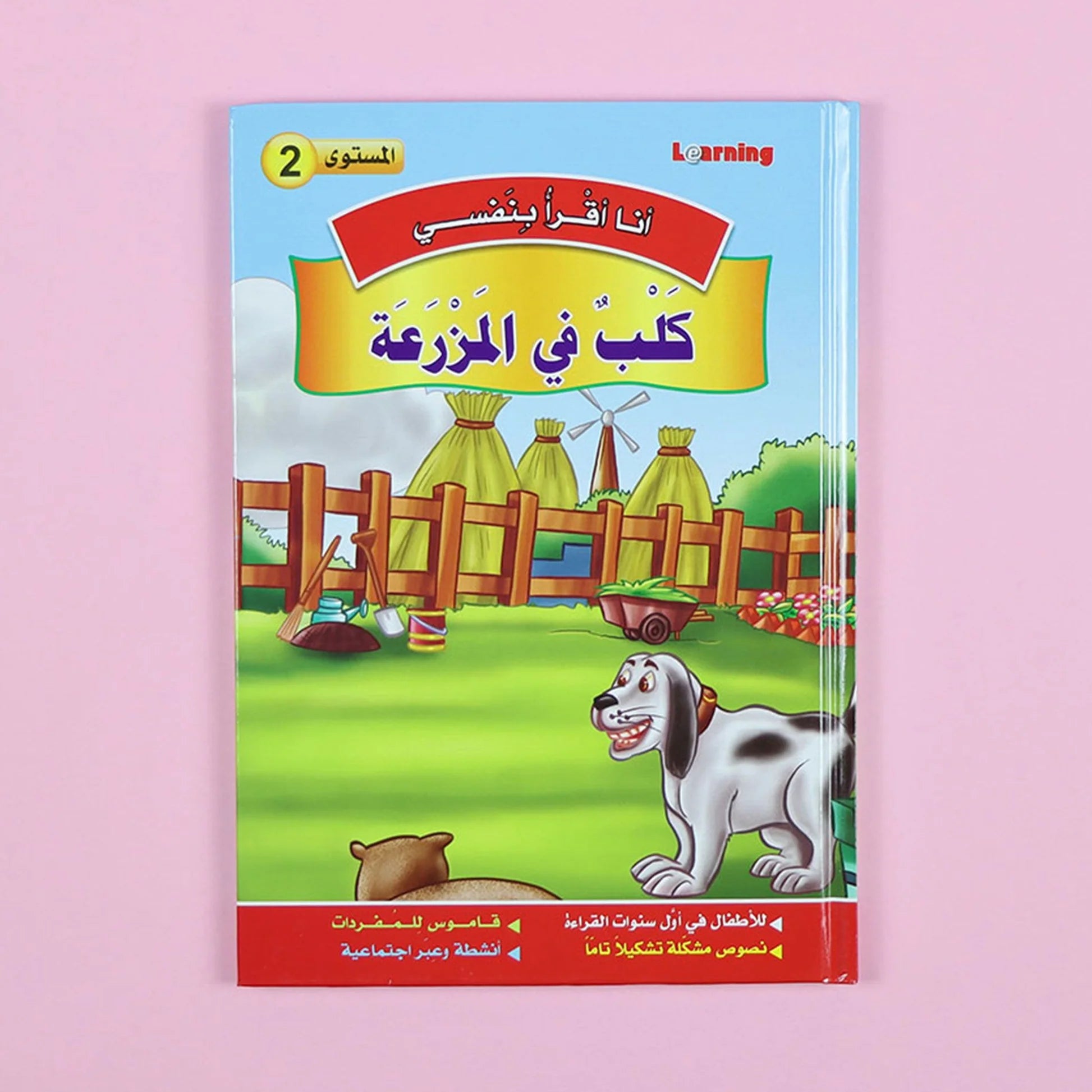 سلسلة أنا أقرأ بنفسي (المستوى الثاني) Al - imen