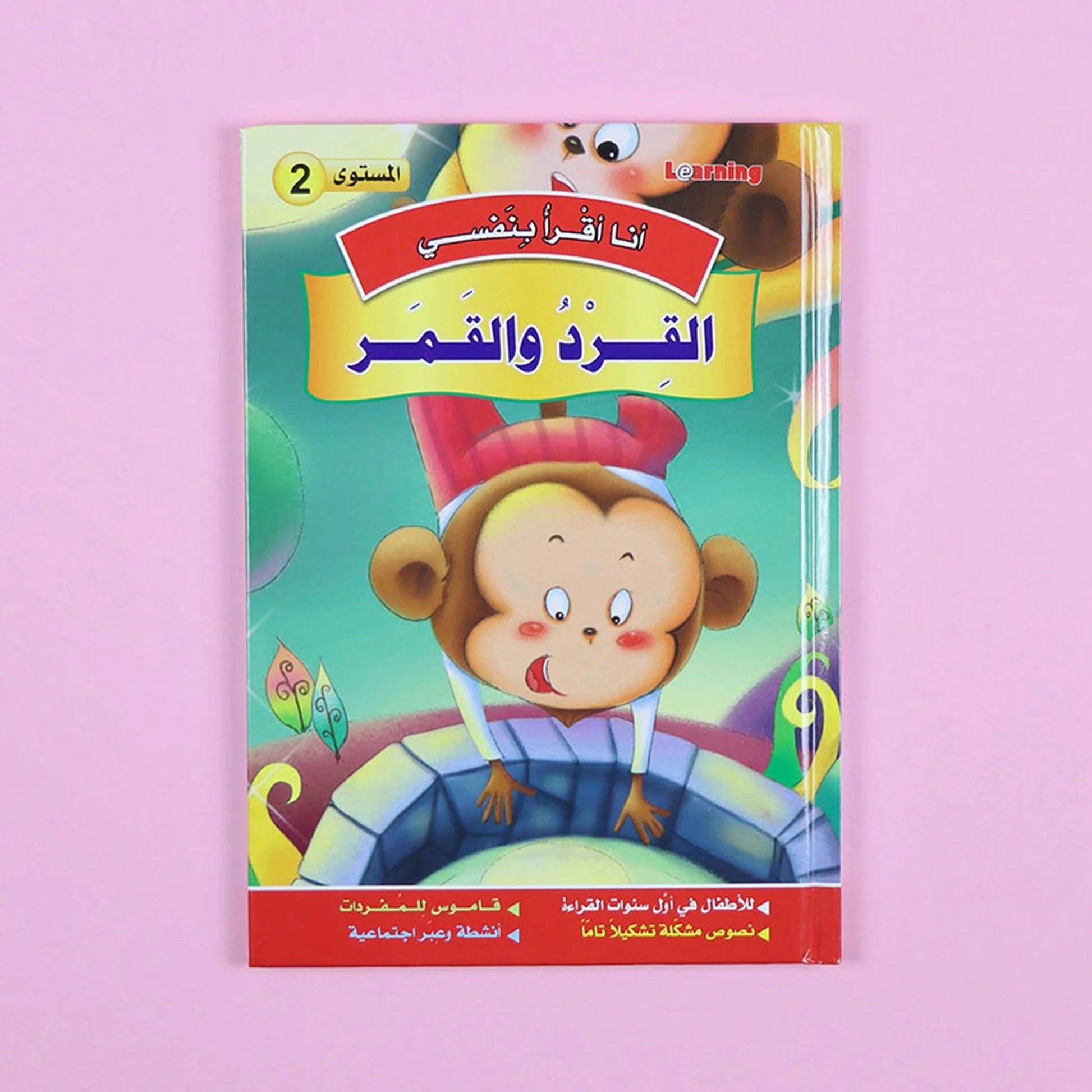 سلسلة أنا أقرأ بنفسي (المستوى الثاني) Al - imen