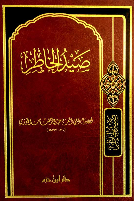 صيد الخاطر   ( شاموا / مجلد ) Al - imen