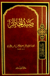 صيد الخاطر   ( شاموا / مجلد ) Al - imen