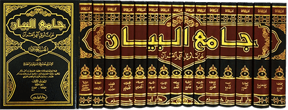 تفسير الطبري : جامع البيان عن تأويل آي القرآن - الامام الطبري - TAFSIR IBN JARIR AT - TABARI - JAMI' AL - BAYAN 'AN TA - WIL AL - QURAN Al - imen