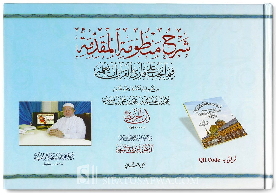 charh-mandhoumah-mouqaddima-jazariyyah-cheikh-ayman-souwayd-2-vol-qr-code-شرح-المقدمة-الجزرية-للدكتور-أيمن-رشدي-سويد